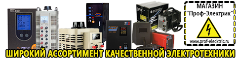 Купить стабилизатор напряжения для дома однофазный 5 квт - Магазин электрооборудования Проф-Электрик в Кировграде