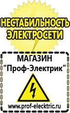 Магазин электрооборудования Проф-Электрик Сварочные аппараты для дачи и гаража в Кировграде