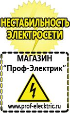 Магазин электрооборудования Проф-Электрик Аккумуляторы энергии в Кировграде
